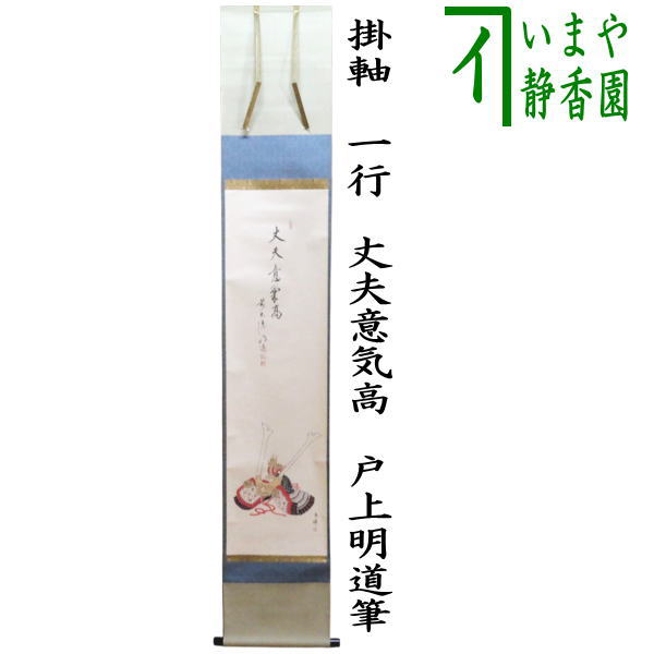 【茶器/茶道具　掛軸（掛け軸）　端午の節句】　一行画賛　丈夫意気高　戸上明道筆　兜の画　仲春洋画