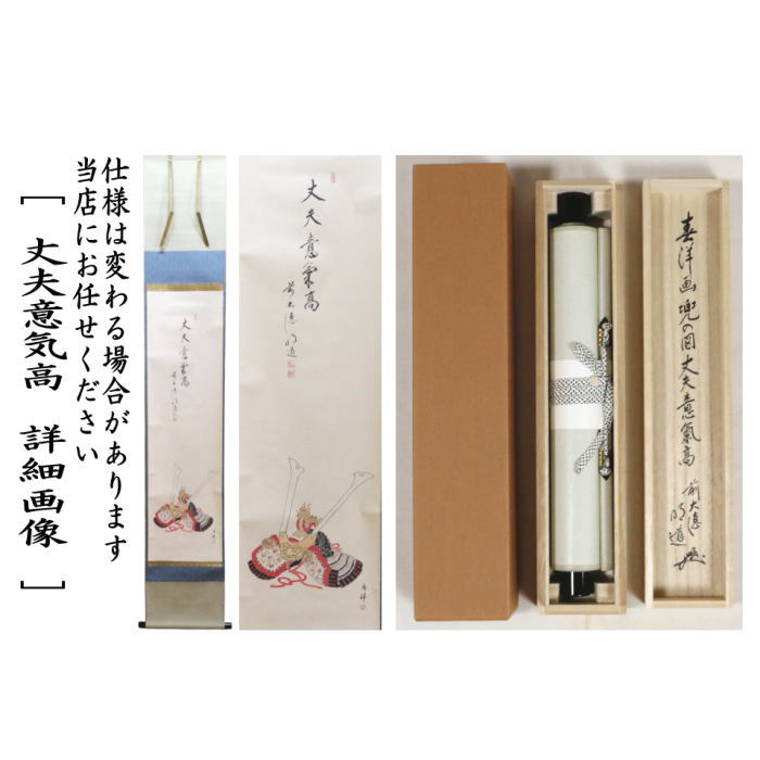 【茶器/茶道具　掛軸（掛け軸）　端午の節句】　一行画賛　丈夫意気高　戸上明道筆　兜の画　仲春洋画