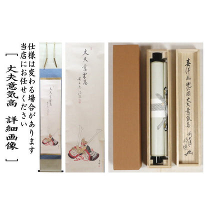 【茶器/茶道具　掛軸（掛け軸）　端午の節句】　一行画賛　丈夫意気高　戸上明道筆　兜の画　仲春洋画