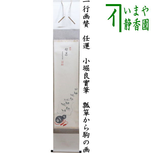【茶器/茶道具　掛軸（掛け軸）/干支軸　干支「午」】　干支掛軸　一行画賛　任運　小堀良實筆　瓢箪から駒の画　（干支午　御題明）　（干支　午・馬・うま）