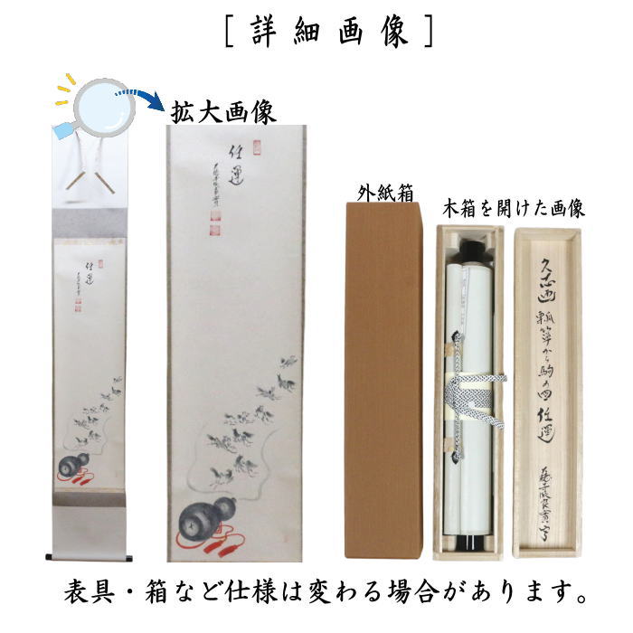 【茶器/茶道具　掛軸（掛け軸）/干支軸　干支「午」】　干支掛軸　一行画賛　任運　小堀良實筆　瓢箪から駒の画　（干支午　御題明）　（干支　午・馬・うま）