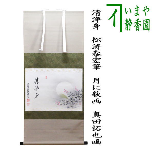 掛け軸 秋林 日之出 紙本 希少 軸装 茶道具 掛軸 です。 茶器/茶道具 掛軸（掛け軸）】 一行 清風拂明月又は月清千古秋又は吾心