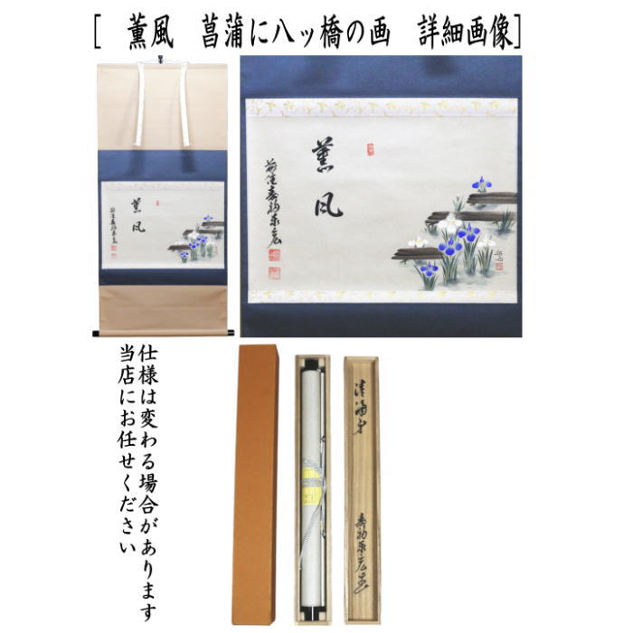 【茶器/茶道具　掛軸（掛け軸）　端午の節句】　横軸画賛　薫風　松涛泰宏筆　菖蒲に八ッ橋の画　奥田拓也画　（八ツ橋・八つ橋・八っ橋・八橋）