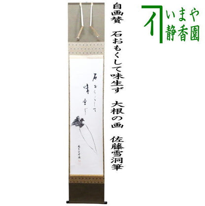 【茶器/茶道具　掛軸（掛け軸）】　一行画賛　自画賛　石おもくして味生ず　大根の画　南宗　佐藤雪洞筆　（やや長い）