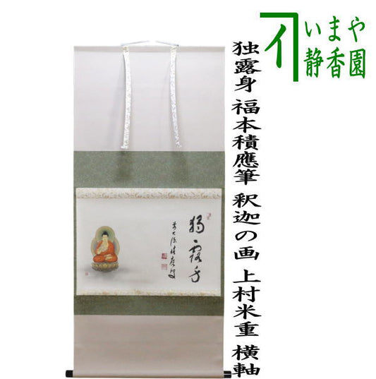 【茶器/茶道具　掛軸（掛け軸）　花まつり】　横軸画賛　独露身　福本積應筆　釈迦の画　上村米重画