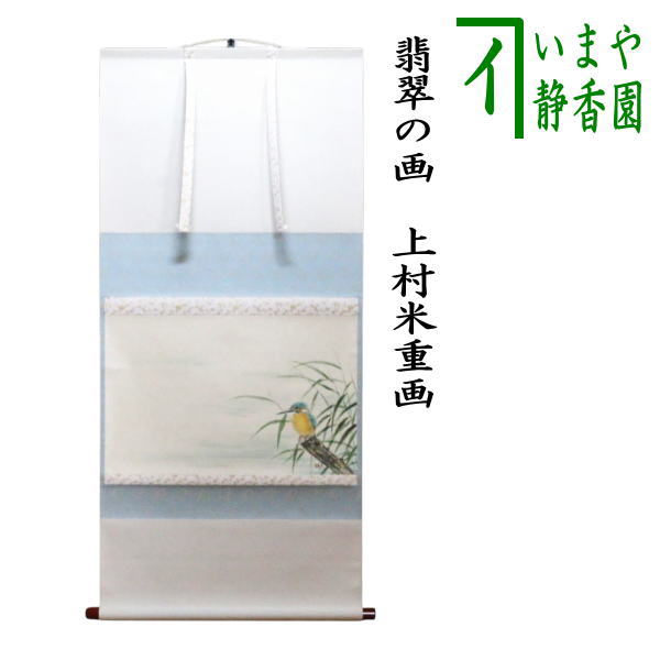 茶道具 > 掛軸・関連用品 > 横軸 > 画賛 – 今屋静香園