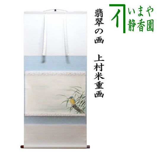 【茶器/茶道具　掛軸（掛け軸）】　横軸画賛　翡翠の画　上村米重画　（川蝉）