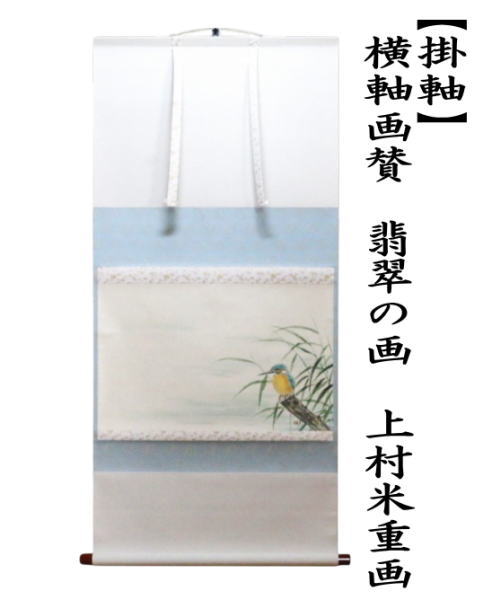 【茶器/茶道具　掛軸（掛け軸）】　横軸画賛　翡翠の画　上村米重画　（川蝉）