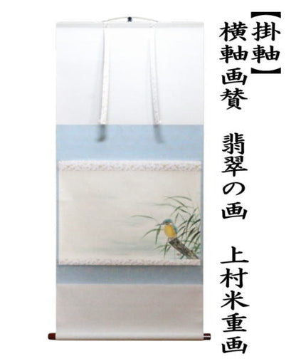 【茶器/茶道具　掛軸（掛け軸）】　横軸画賛　翡翠の画　上村米重画　（川蝉）