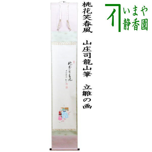 【茶器/茶道具　掛軸（掛け軸）　ひな祭り】　一行画賛　桃花笑春風　山庄司龍山筆　立雛の画　（桃の節句・ひなまつり・雛祭り・桃の花）