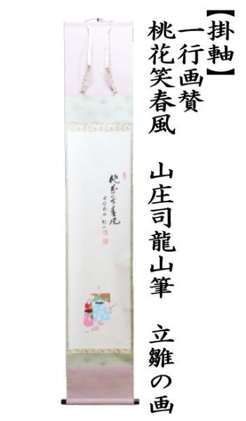 【茶器/茶道具　掛軸（掛け軸）　ひな祭り】　一行画賛　桃花笑春風　山庄司龍山筆　立雛の画　（桃の節句・ひなまつり・雛祭り・桃の花）