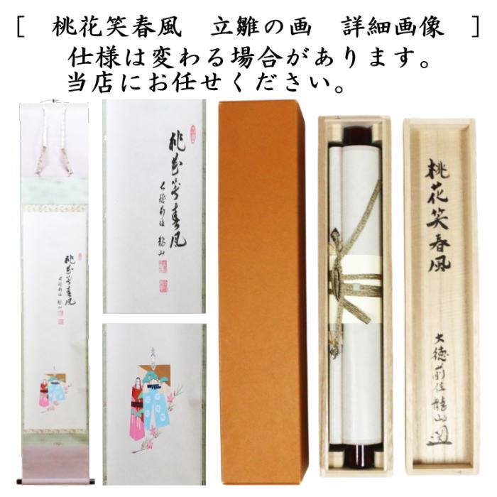 【茶器/茶道具　掛軸（掛け軸）　ひな祭り】　一行画賛　桃花笑春風　山庄司龍山筆　立雛の画　（桃の節句・ひなまつり・雛祭り・桃の花）