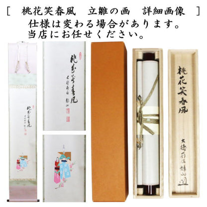【茶器/茶道具　掛軸（掛け軸）　ひな祭り】　一行画賛　桃花笑春風　山庄司龍山筆　立雛の画　（桃の節句・ひなまつり・雛祭り・桃の花）
