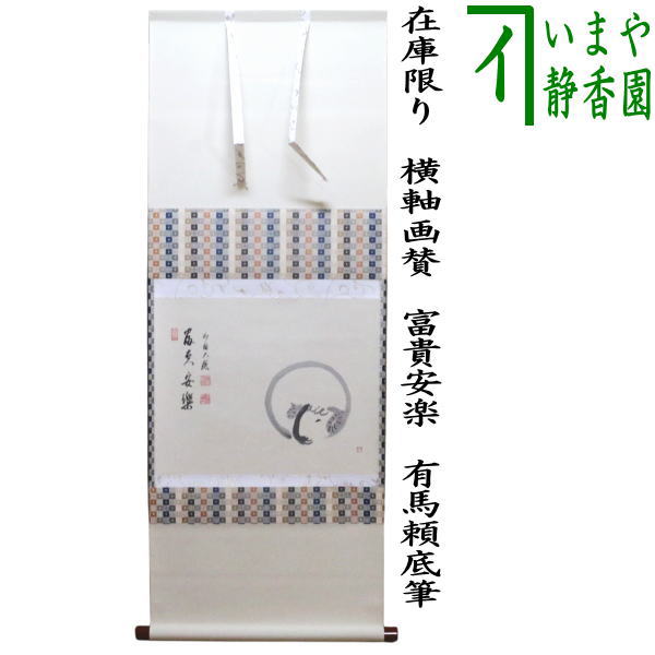 茶道具 > 掛軸・関連用品 > 横軸 > 画賛 > 年中 – 今屋静香園