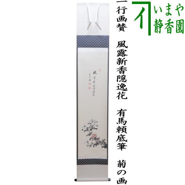 【茶器/茶道具　掛軸（掛け軸）】　一行画賛　風露新香隠逸花　有馬頼底筆　菊の画　川合宗舟画