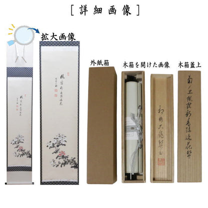 【茶器/茶道具　掛軸（掛け軸）】　一行画賛　風露新香隠逸花　有馬頼底筆　菊の画　川合宗舟画