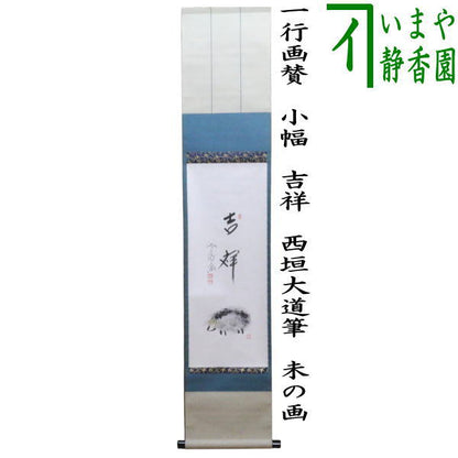【茶器/茶道具　掛軸（掛け軸）　干支「未」】　干支掛軸　一行画賛　小福　吉祥　西垣大道筆　未の画　（干支未　御題旅）　（干支　未・羊・ひつじ）