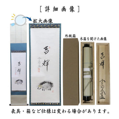 【茶器/茶道具　掛軸（掛け軸）　干支「未」】　干支掛軸　一行画賛　小福　吉祥　西垣大道筆　未の画　（干支未　御題旅）　（干支　未・羊・ひつじ）