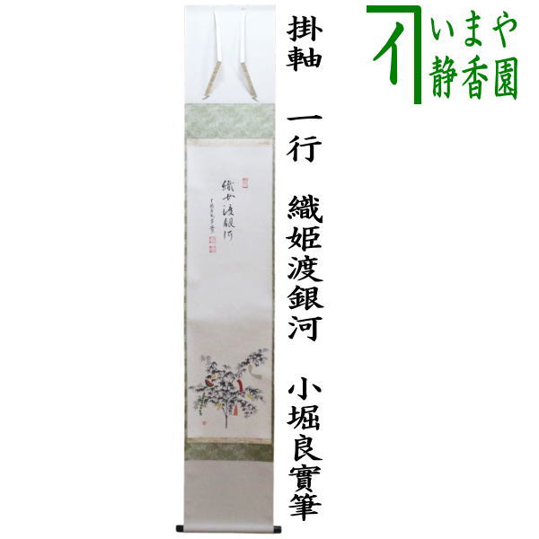 【茶器/茶道具　掛軸（掛け軸）　七夕】　一行画賛　織姫渡銀河　小堀良實筆　七夕の画　円香画