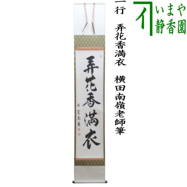 【茶器/茶道具　掛け軸（掛軸）】　一行　弄花香満衣　横田南嶺老師筆（円覚寺）