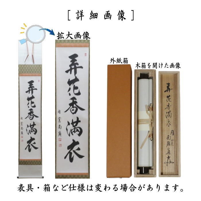 【茶器/茶道具　掛け軸（掛軸）】　一行　弄花香満衣　横田南嶺老師筆（円覚寺）