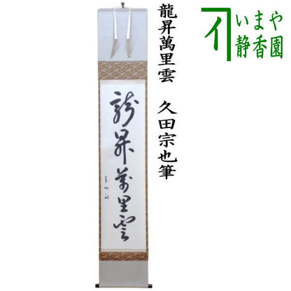 【茶器/茶道具　掛軸（掛け軸）】　一行　龍昇萬里雲　久田宗也筆（尋牛斎）　（表千家　尋牛斉・庵号：半床庵）