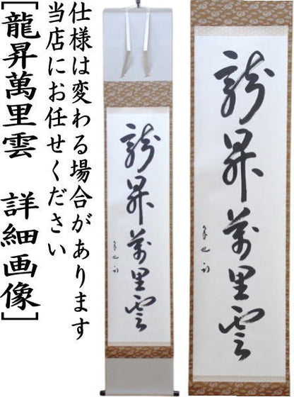 【茶器/茶道具　掛軸（掛け軸）】　一行　龍昇萬里雲　久田宗也筆（尋牛斎）　（表千家　尋牛斉・庵号：半床庵）