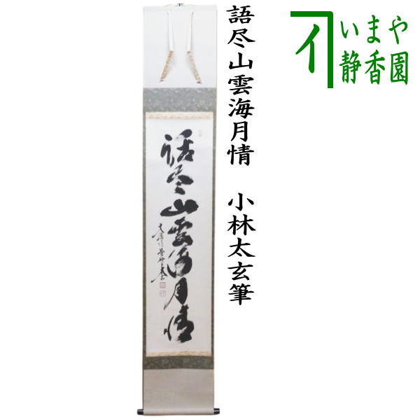 【茶器/茶道具　掛軸（掛け軸）】　一行　語尽山雲海月情　小林太玄筆