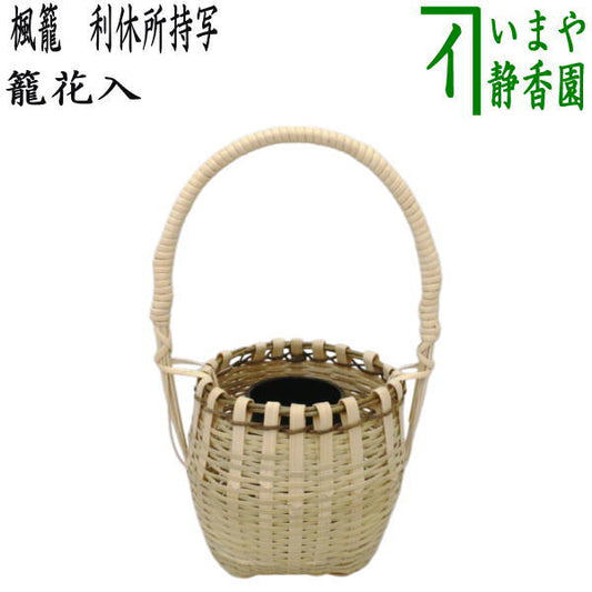 [Tea utensils/tea ceremony tools, basket flower vase (can be hung or placed)] Maple basket, copy of Rikyu's possession, made by Matsumoto Shochiku or Matsumoto Tokosai