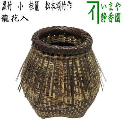 [Tea utensils/tea ceremony tools Bamboo basket vase (for hanging or placing)] Small black bamboo Katsura basket by Matsumoto Shochiku