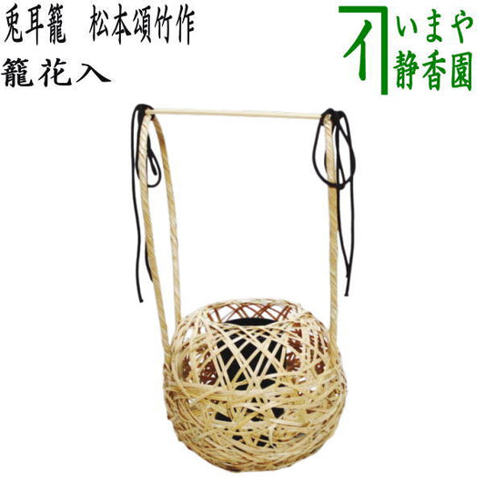 [Tea utensils/tea ceremony tools Bamboo basket flower vase (Bamboo basket flower vase) for display] Rabbit ear basket by Matsumoto Shochiku (Rabbit ear basket, Rabbit ear basket)