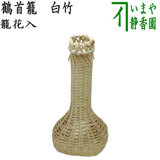 [Tea utensils/tea ceremony tools Bamboo basket vase (Bamboo basket vase) for display] Crane-necked basket, white bamboo