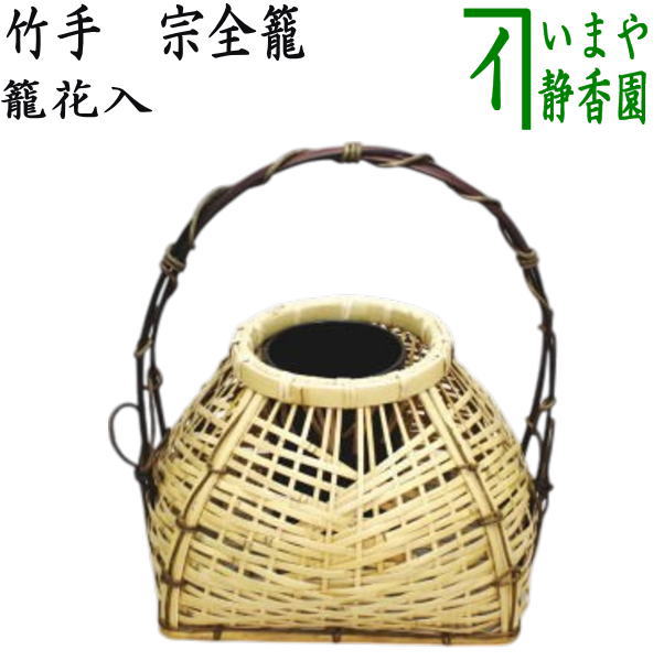 [Tea utensils/tea ceremony tools, flower vase (basket vase) for display] Bamboo handle, Sozen basket