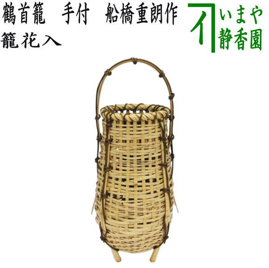 [Tea utensils/tea ceremony tools Bamboo basket vase (for display)] Crane-necked basket with handles Made by Shigeaki Funabashi