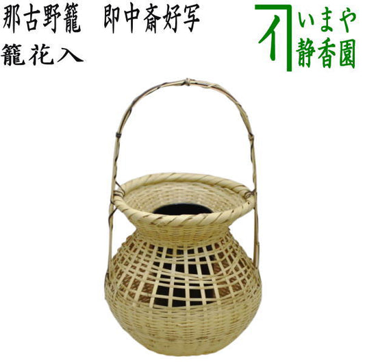 [Tea utensils/tea ceremony tools Bamboo basket vase (Bamboo basket vase) for display] Nagoya basket, copy of Jyukusai's favorite, for Omotesenke (copy of Jyukusai's favorite)