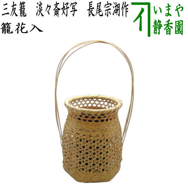 【茶器/茶道具　籠花入れ（篭花入れ）　置用】　三友籠　淡々斎好写し　長尾宗湖作　（淡々斉好写し）