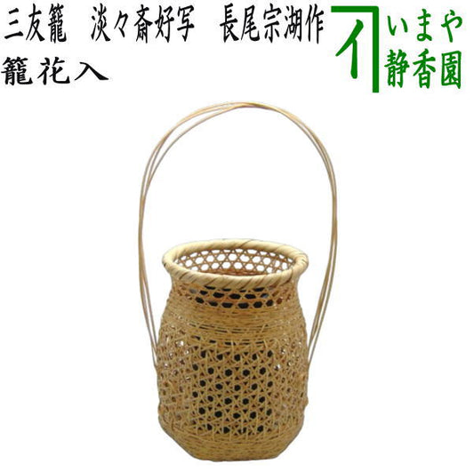 [Tea utensils/Tea ceremony tools Basket flower vase (basket flower vase) for display] Sanyu Basket, copy of Tantansai's favorite, made by Nagao Soko (copy of Tantansai's favorite)