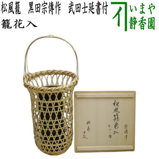 [Tea utensils/tea ceremony tools, flower vase (basket flower vase) for display] Matsukaze basket, made by Kuroda Soden (made by Kuroda Soden), with inscription by Takeda Shinen