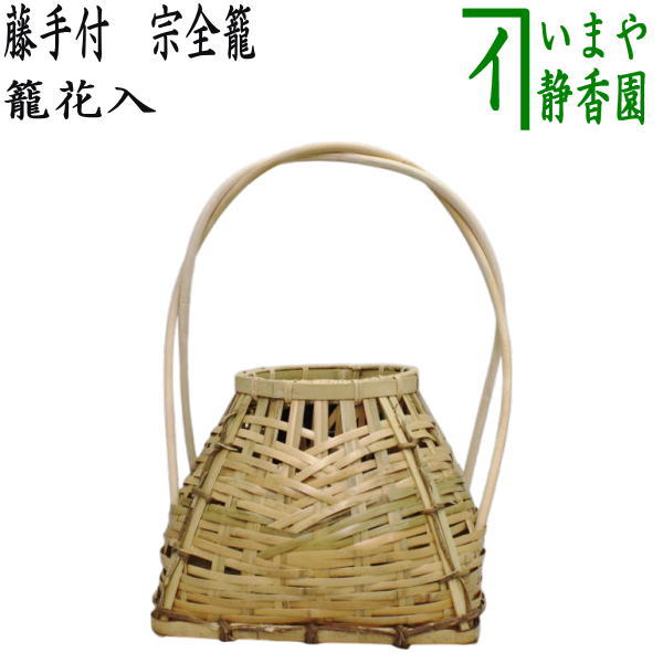 [Tea utensils/tea ceremony tools, flower vase in basket (for display)] Wisteria handle, Sozen basket