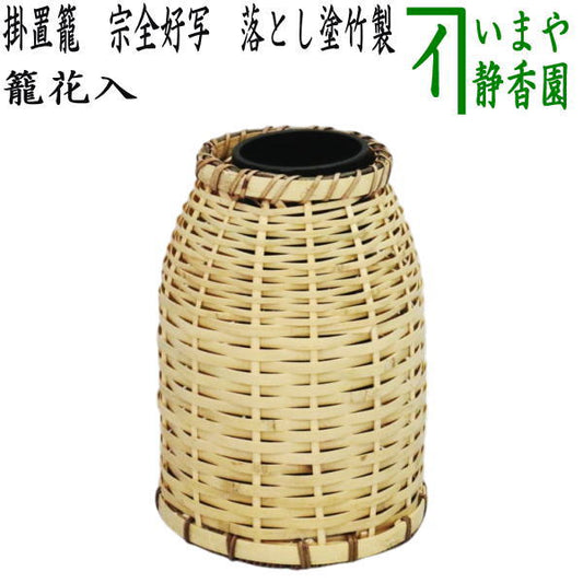 [Tea utensils/tea ceremony tools, flower vase (basket vase) for hanging or placing] A hanging basket, a copy of Sozen's work, made of lacquered bamboo