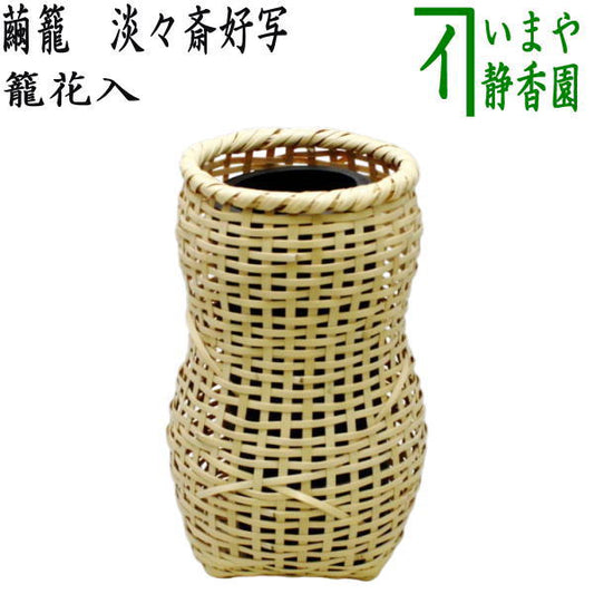 [Tea utensils/tea ceremony tools Bamboo basket vase (can be hung or placed)] Cocoon basket (cocoon basket) A copy of Tantansai's favorite (A copy of Tantansai's favorite)