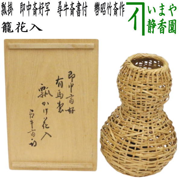 中古】【茶器/茶道具 竹籠花入れ（竹篭花入れ） 掛用】 瓢掛 即中斎好写し 尋牛斎書付（久田宗也宗匠） 轡昭竹斎作 （即中斉好写し・轡昭竹 –  今屋静香園