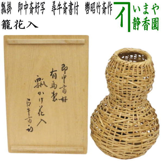 【中古】【茶器/茶道具　竹籠花入れ（竹篭花入れ）　掛用】　瓢掛　即中斎好写し　尋牛斎書付（久田宗也宗匠）　轡昭竹斎作　（即中斉好写し・轡昭竹斎斉作）