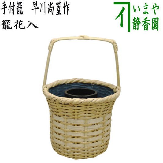 [Tea utensils/tea ceremony tools, flower vase (basket vase) for display] Basket with handles, made by Hayakawa Shoko (made by Hayakawa Shokosai)