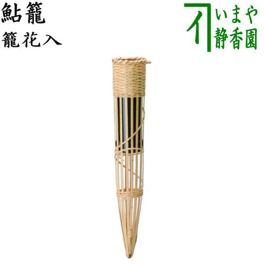 〇【Tea utensils/tea ceremony tools Bamboo basket vase (Bamboo basket vase) for hanging】 Ayu basket