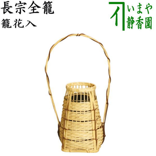 [Tea utensils/tea ceremony tools Bamboo basket flower vase (Bamboo basket flower vase) for display] Nagamune Zenko