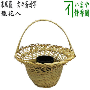 茶器/茶道具 竹籠花入（竹篭花入） 置用】 末広籠 玄々斎好写し 裏千家  