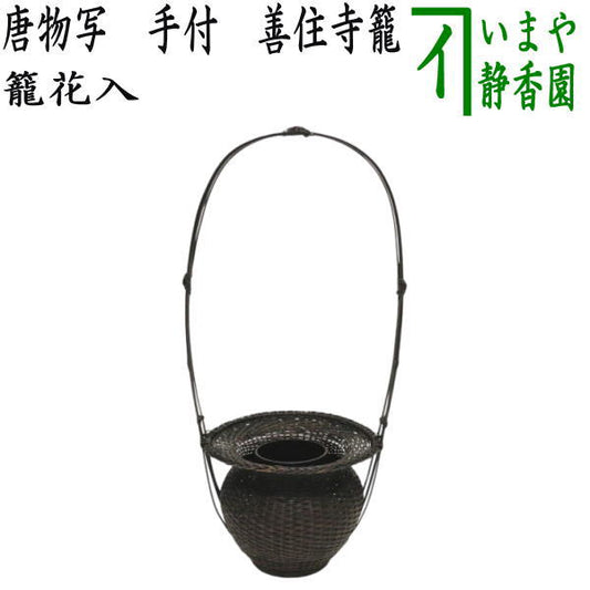 [Tea utensils/Tea ceremony tools, basket flower vase (basket flower vase) for display] Copy of Chinese style, with handle, Zenjuji basket