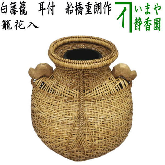 [Tea utensils/tea ceremony tools, basket flower vase (basket flower vase) for hanging] White rattan basket with ears, made by Shigeaki Funabashi