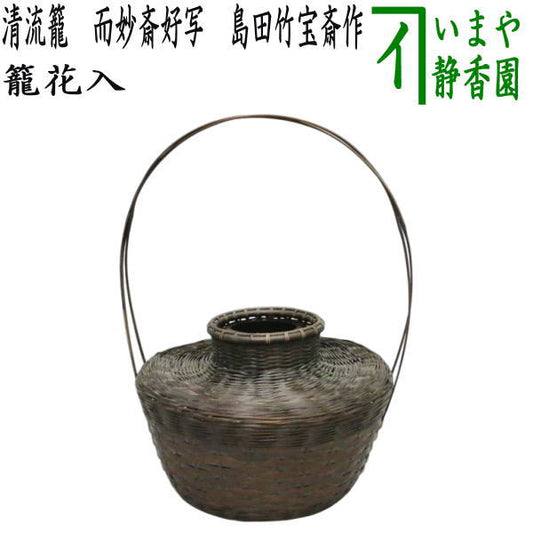 [Tea utensils/Tea ceremony tools Basket flower vase (for display)] Seiryuu Basket, a copy of Jimyousai's favorite, made by Shimada Chikuhosai